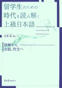 留学生のための時代を読み解く上級日本語