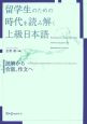 留学生のための時代を読み解く上級日本語