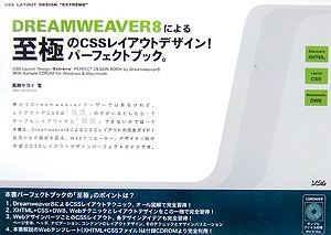 ＤＲＥＡＭＷＥＡＶＥＲ８による至極のＣＳＳレイアウトデザイン！パーフェクトブック