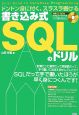 書き込み式SQLのドリル