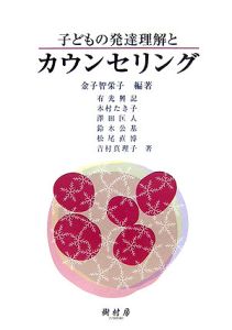 子どもの発達理解とカウンセリング