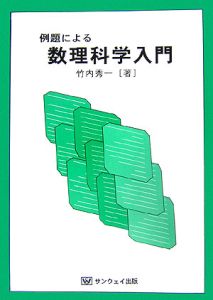 例題による数理科学入門