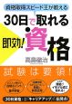 30日で取れる即効！資格