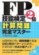 FP技能検定2級計算問題完全マスター