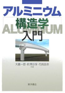 アルミニウム構造学入門
