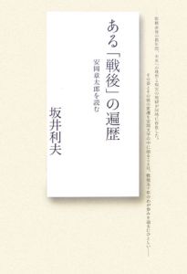 ある「戦後」の遍歴　安岡章太郎を読む