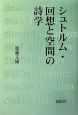 シュトルム・回想と空間の詩学