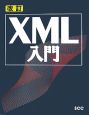 XML入門＜改訂＞