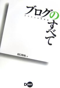 ブログのすべて　ビジネスの新常識