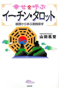 幸せを呼ぶイーチン・タロット