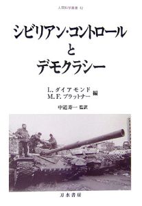 シビリアン・コントロールとデモクラシー