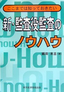 新・監査役監査のノウハウ