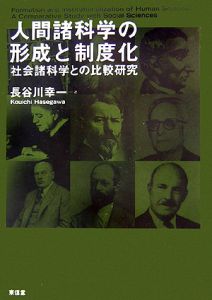 人間諸科学の形成と制度化 長谷川幸一の本 情報誌 Tsutaya ツタヤ