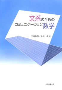 文系のためのコミュニケーション数学