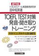 TOEFL　test対策発音・聞き取りトレーニング