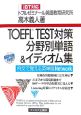 TOEFL　test対策分野別単語＆イディオム集