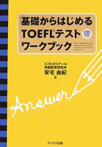 基礎からはじめるＴＯＥＦＬテストワークブック