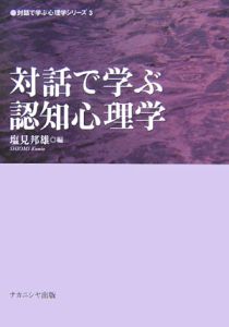 対話で学ぶ認知心理学