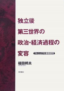 独立後第三世界の政治・経済過程の変容