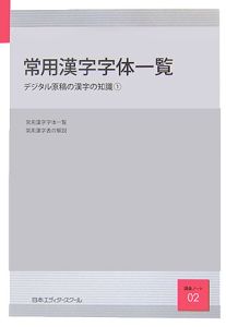 常用漢字字体一覧