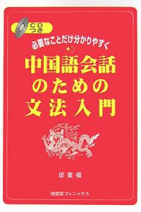 中国語会話のための文法入門