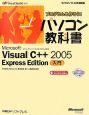 プログラムを作ろう！パソコン教科書　Microsoft　Visual　C＋＋2005　Express　Edition入門