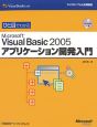 ひと目でわかる　Microsoft　Visual　Basic2005　アプリケーション開発入門