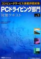 コンピュータサービス技能評価試験　PCドライビング部門　対策テキスト　ver．1