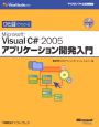 ひと目でわかる　Microsoft　Visual　C＃2005　アプリケーション開発入門