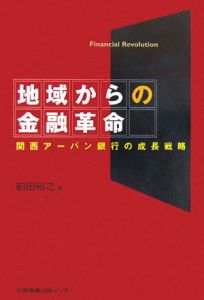 地域からの金融革命