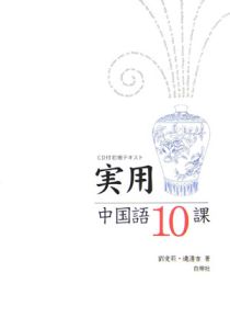 実用中国語１０課