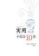 実用中国語10課