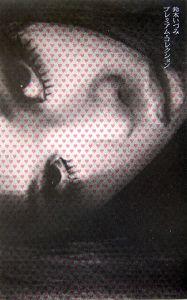 鈴木いづみプレミアム・コレクション