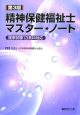 精神保健福祉士マスター・ノート