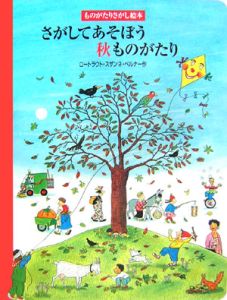 さがしてあそぼう夏ものがたり/ロートラウト・スザンネ ベルナー