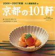 美味しい店　京都の101軒　2006〜2007