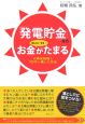 「発電貯金」ならほっといても・・・お金がたまる