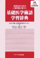 留学生のための二漢字語に基づく基礎医学術語学習辞典
