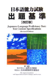 日本語能力試験　出題基準＜改訂版＞