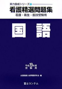 看護精選問題集国語　平成１９年