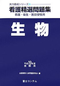 看護精選問題集生物　平成１９年