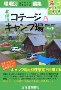 北海道コテージ＆キャンプ場　２００６－２００７