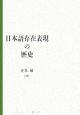 日本語の存在表現の歴史