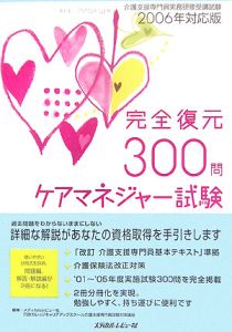 ケアマネジャー試験完全復元300問＜対応版＞ 2006/メディカルレビュー