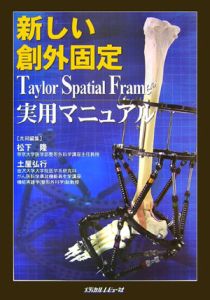 新しい創外固定Ｔａｙｌｏｒ　Ｓｐａｔｉａｌ　Ｆｒａｍｅ実用マニュアル