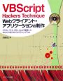 VBScript　hackers　technique　Webクライアント・アプリケーションの制作