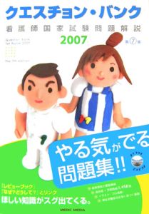 クエスチョン・バンク　看護師国家試験問題解説　２００７