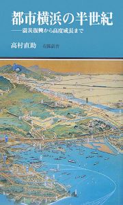 都市横浜の半世紀
