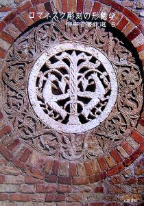 柳宗玄著作選 ロマネスク彫刻の形態学（5）