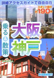 乗る＆散策　大阪・神戸編＜最新版＞　２００６